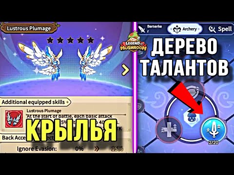 УТЕЧКИ ОБНОВЛЕНИЯ! КРЫЛЬЯ И ДЕРЕВО ТАЛАНТОВ В LEGEND OF MUSHROOM.