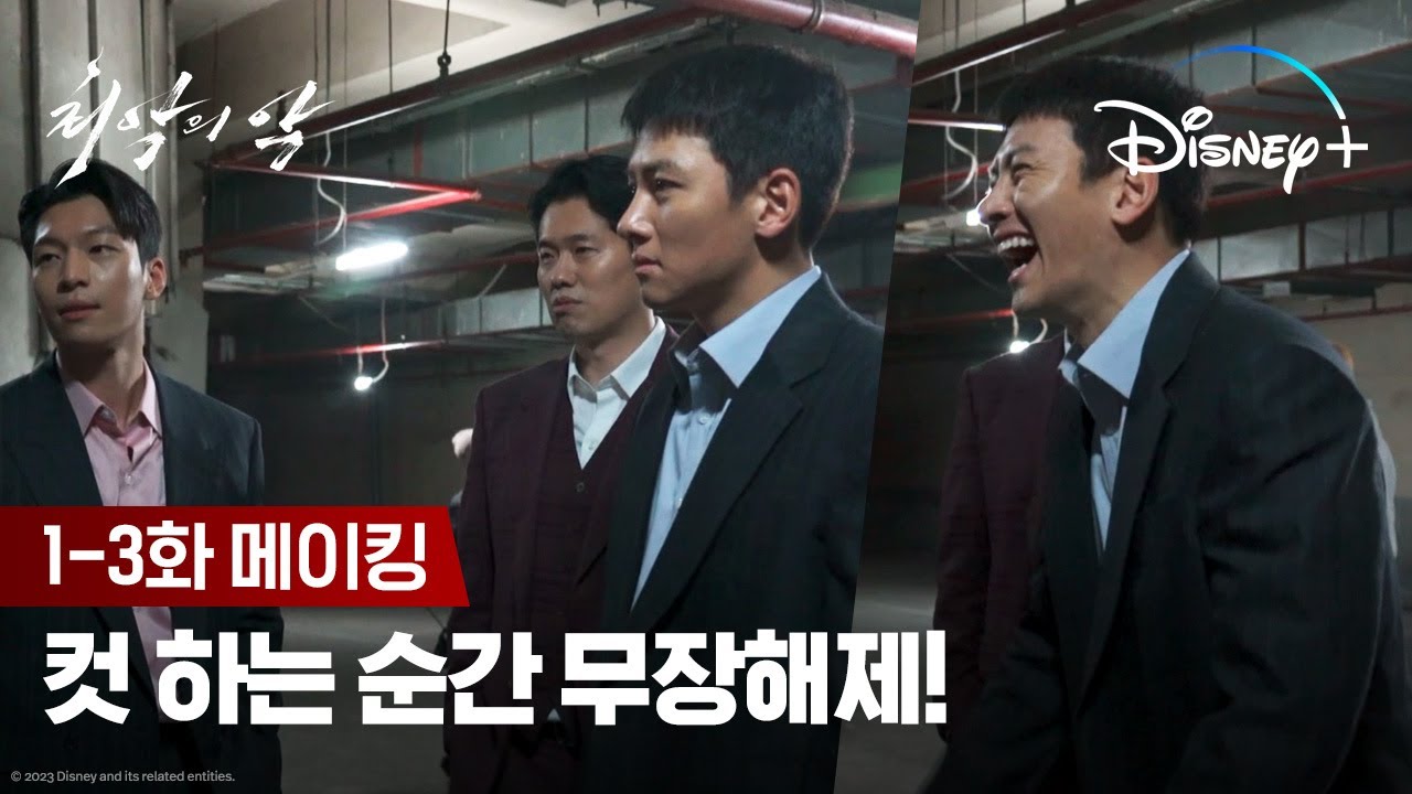 컷 하는 순간 웃음꽃으로 돌변!ㅣ[최악의 악] 1-3화 메이킹ㅣ디즈니+