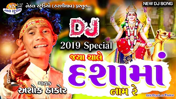 Jaya chale Dashama nam re.. Ashok Thakor New 2019 Song (NEHAL STUDIO)