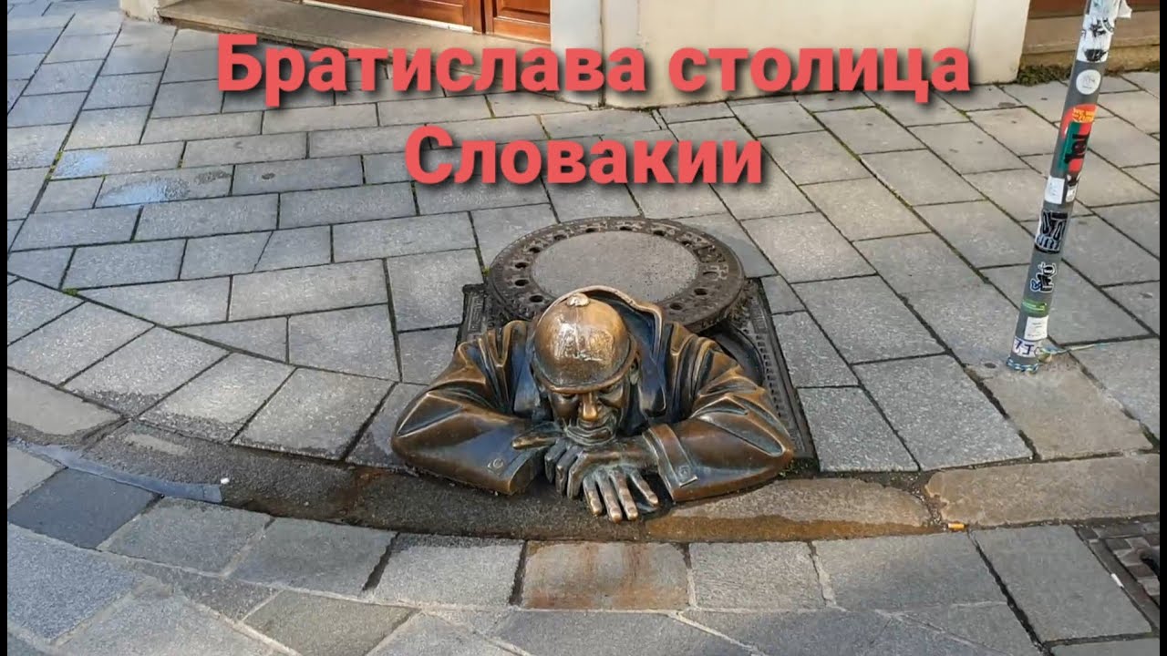 БРАТИСЛАВА СТОЛИЦА СЛОВАКИИ - YouTube