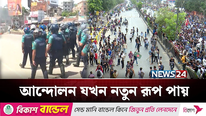১৭ জুলাই-২০২৪: নতুন রূপে কোটা বিরোধী আন্দোলন | July Revolution | NEWS24