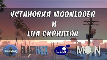 УСТАНОВКА MOONLODER И LUA СКРИПТОВ НА СБОРКУ GTA SAMP