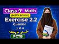 Class 9th Math Exercise 2.2 Question 1, 2, 3 | 9th Maths New Book Unit 2 Ex 2.2 Q1, Q2, Q3 - PCTB