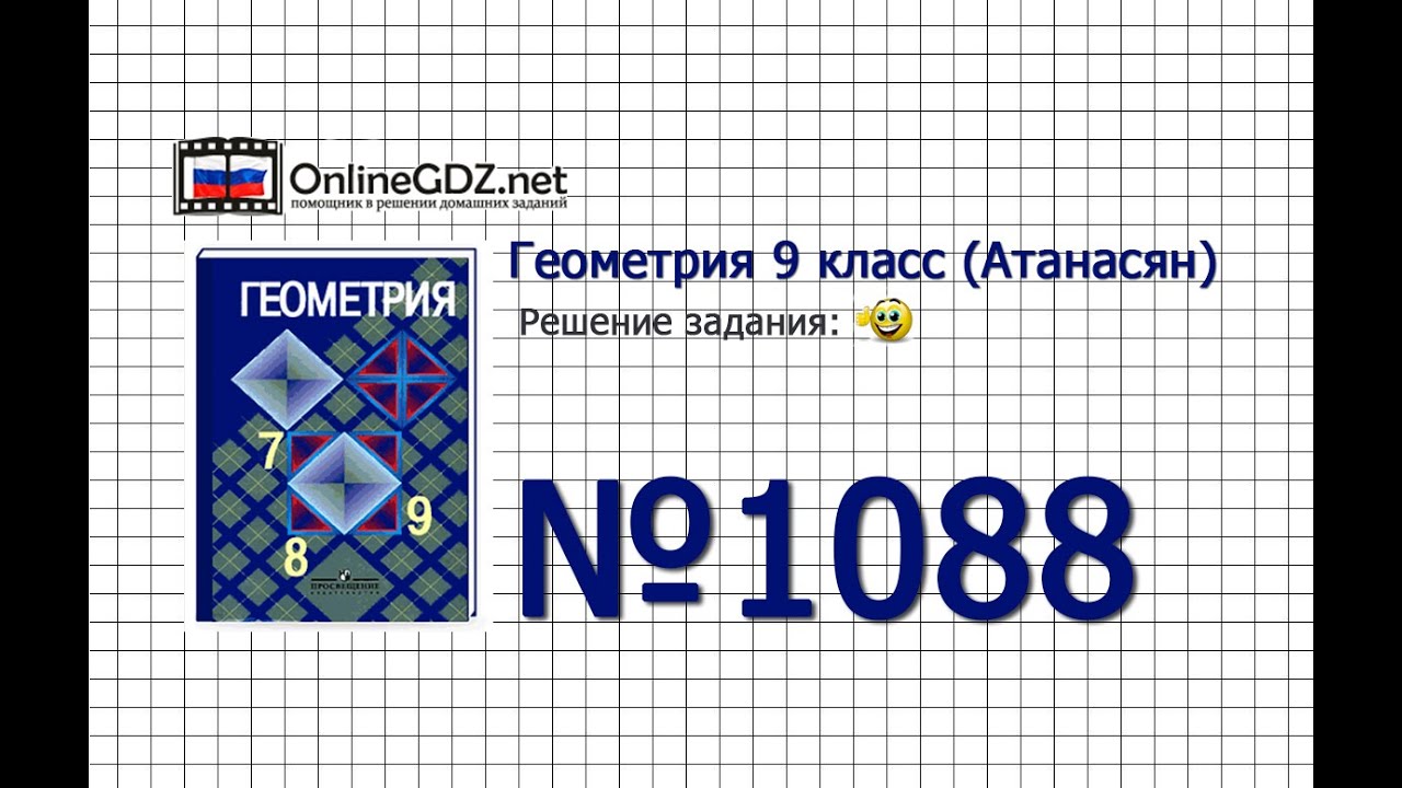 Задание № 1088 — Геометрия 9 класс (Атанасян) - YouTube