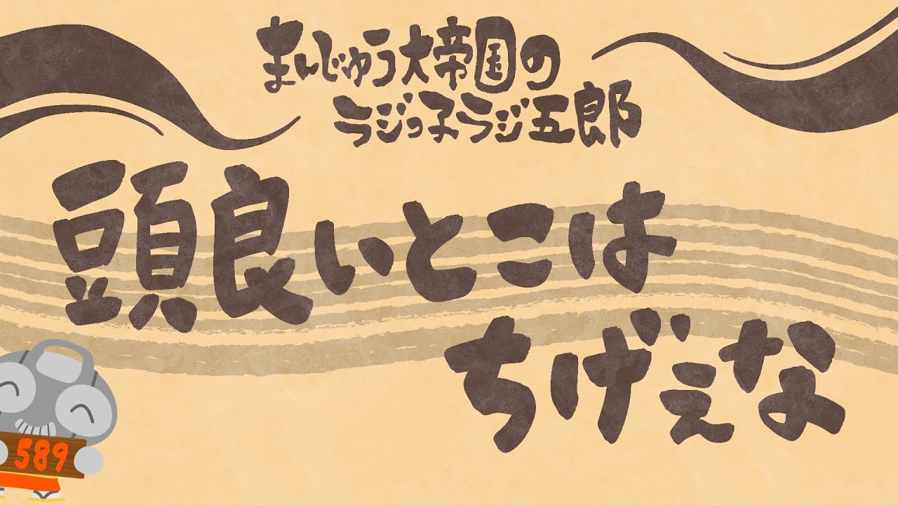 「頭良いとこはちげぇな」まんじゅう大帝国のラジっ子ラジ五郎#589