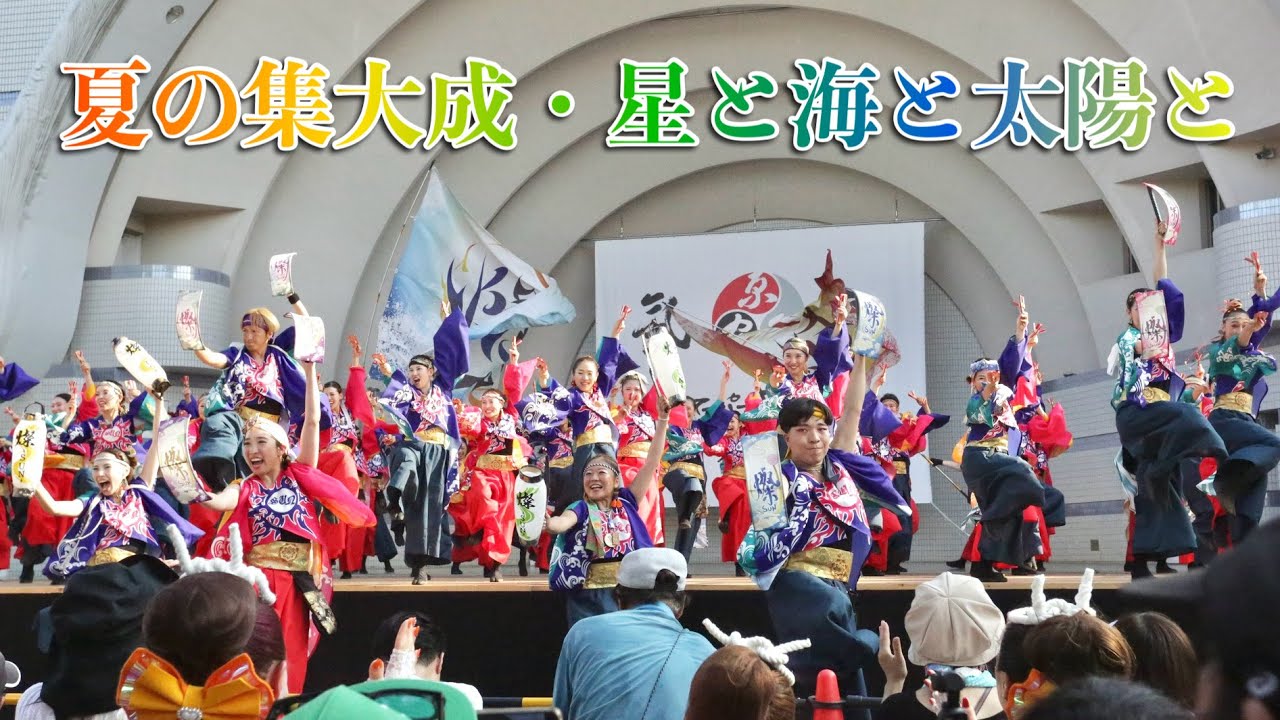 夏の集大成！【星と海と太陽と・ステージ】原宿表参道元氣祭 スーパーよさこい2025 @代々木公園ステージ　《燦-SUN-2025》