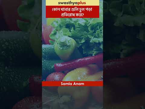 কোন খাবার গুলি চুল পড়া প্রতিরোধ করে? | Diet to Prevent Hair Loss | Samia Anam | #Shorts