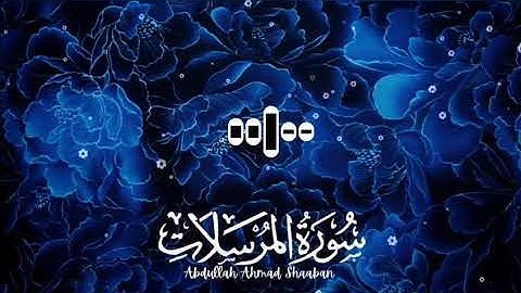 سورة المرسلات بصوت القارئ عبدالله احمد شعبان