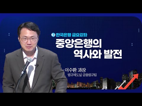 [한은금요강좌] 중앙은행의 역사와 발전 (2025. 4. 11)