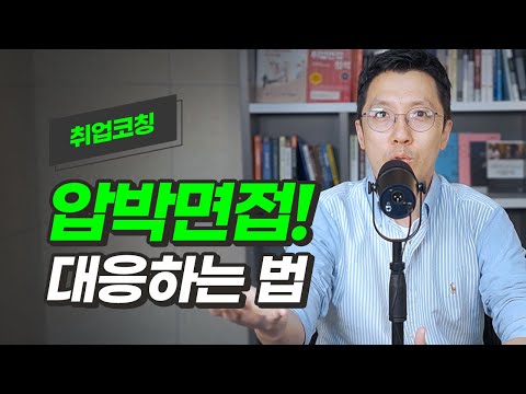 압박면접 이유와 대응법 그리고 썰 