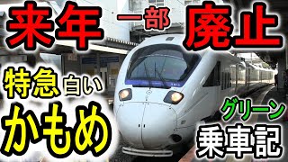 【来年一部廃止】 特急白いかもめ 乗車 (885系グリーン車) JR九州 長崎本線 新鳥栖から長崎