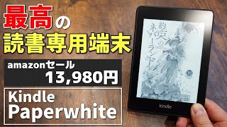 【初Kindle】Amazonセールで4千円引きのKindle Paperwhiteがいい感じ！