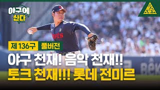 야구에 산다_제136구_폰터뷰_롯데 자이언츠_전미르_LIVE