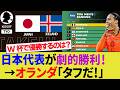 【海外の反応】オランダ代表サポが日本代表のアイスランド戦に驚き!W杯で優勝するチームやFIFAランキングを上昇させるチームは?【サッカー日本代表/ハイライト/W杯/小川航基】