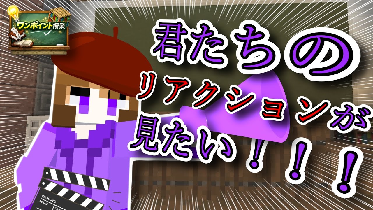 【爆笑】君たちのリアクションが見たい！！！　【マインクラフト】【ワンポイント授業】