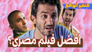 ليه فيلم ألف مبروك عظيم اوي ؟ by Mohamed Adel 15,655 views 3 months ago 13 minutes, 31 seconds