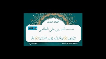 تلاوة عراقية واتل عليهم نبأ إبراهيم | ناصر القطامي سورة الشعراء