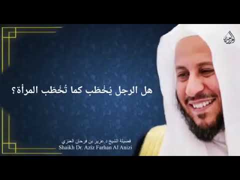 هل الرجل يُخطب كما تُخطب المرأة !؟ الشيخ عزيز بن فرحان العنزي حفظه الله