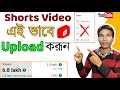 Shorts ভিডিও আপলোড করার সঠিক নিয়ম 📈 | How To Upload Shorts Video On YouTube Channel