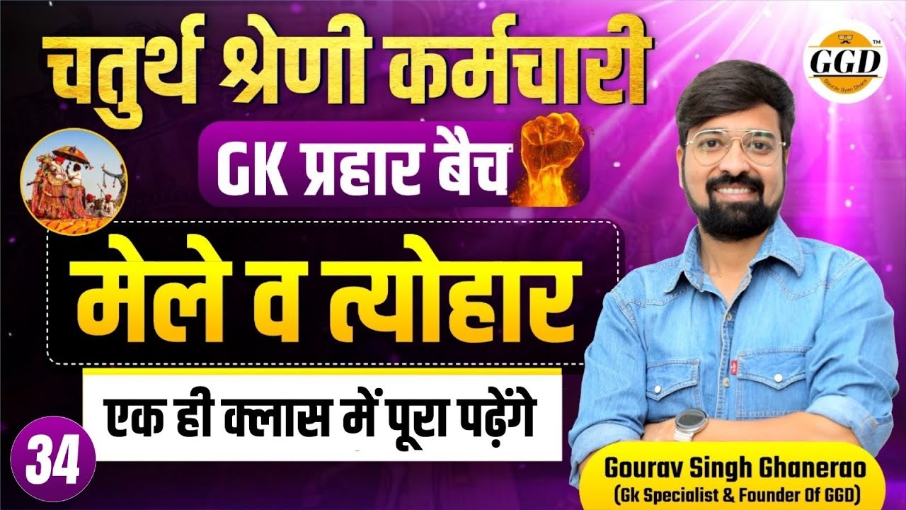 राजस्थान के मेले व त्योहार | मैराथन क्लास | एक ही क्लास में पूरा पढ़ेंगे | 4GRADE GK BATCH By GGD