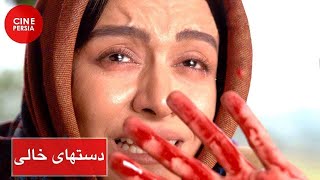 Film Irani Dasthaye Khali | فیلم ایرانی دست های خالی | مریلا زارعی و خسرو شکیبایی 