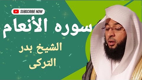سوره الأنعام بصوت القارئ الشيخ بدر التركى وصوت ولا ارووع نسخه اصليه
