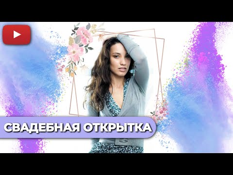 ГДЕ ЖЕ ВЗЯТЬ СТОЛЬКО СИЛ,ЧТОБЫ ПЕРЕЖИТЬ ПРЕДАТЕЛЬСТВО? ФИЛЬМ О НАСТОЯЩЕЙ ДРУЖБА - СВАДЕБНАЯ ОТКРЫТКА