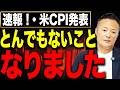 【速報】米CPIが市場予想を上回り金融政策が激変! 長期金利上昇でも今は調整局面の買い場なのか徹底解説します