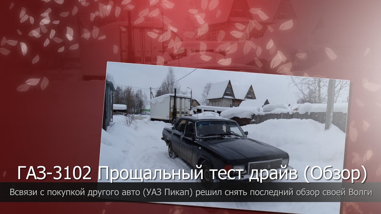 Газ 3102 Волга последний обзор (тест-драйв), мои впечатления об этом автомобиле... Газ 3102 Волга последний обзор (тест-драйв), мои впечатления об этом автомобиле...