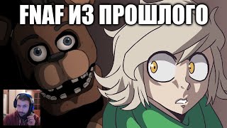 МОЯ FNAF НОСТАЛЬГИЯ! (Анимация) | Реакция