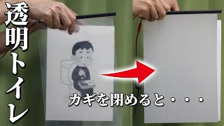 渋谷にできた透明トイレの仕組みについて解説