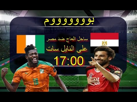ساحل العاج ضد مصر
