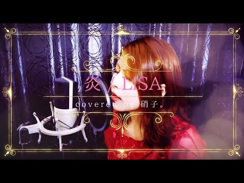 【硝子。】炎 - LiSA【歌ってみた】