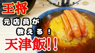 【元店員が教える】王将 天津飯【再現レシピ】何万食も作ってきたからこそ伝えられるものがここにあります！