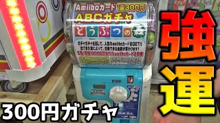 たった3回やっただけで・・・この結果です！！！！【300円Amiiboカードガチャ】