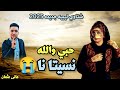 مهرجانات بدويه جديده حبي والله نسينا اجمل شتاوي ليبيه جديده حب 2025 ترند اليوم جديد مهرجانات بدويه جديده حبي والله نسينا اجمل شتاوي ليبيه جديده حب 2025 ترند اليوم جديد