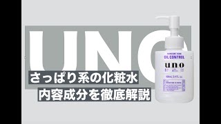 【UNO】暑い夏にはおすすめ？？さっぱり系化粧水を検証してみました