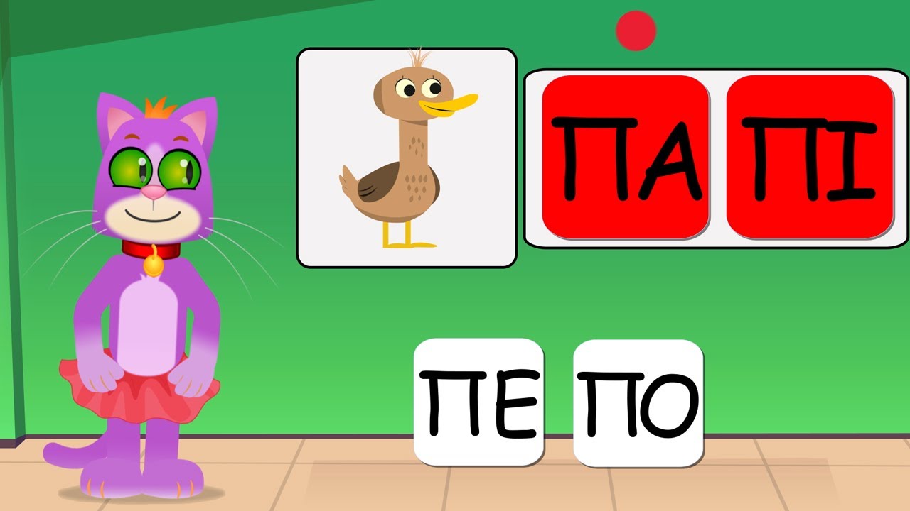 Η Σούλα μας μαθαίνει λέξεις και συλλαβές Yiouupi Tv