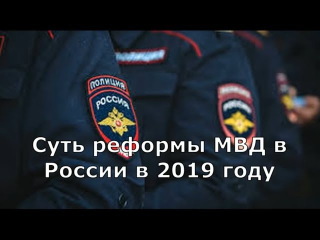 Реформа МВД Российской Федерации в 2019 году, судя по последним новостям из Госдумы, будет проводиться поэтапно Реформа МВД Российской Федерации в 2019 году, судя по последним новостям из Госдумы, будет проводиться поэтапно