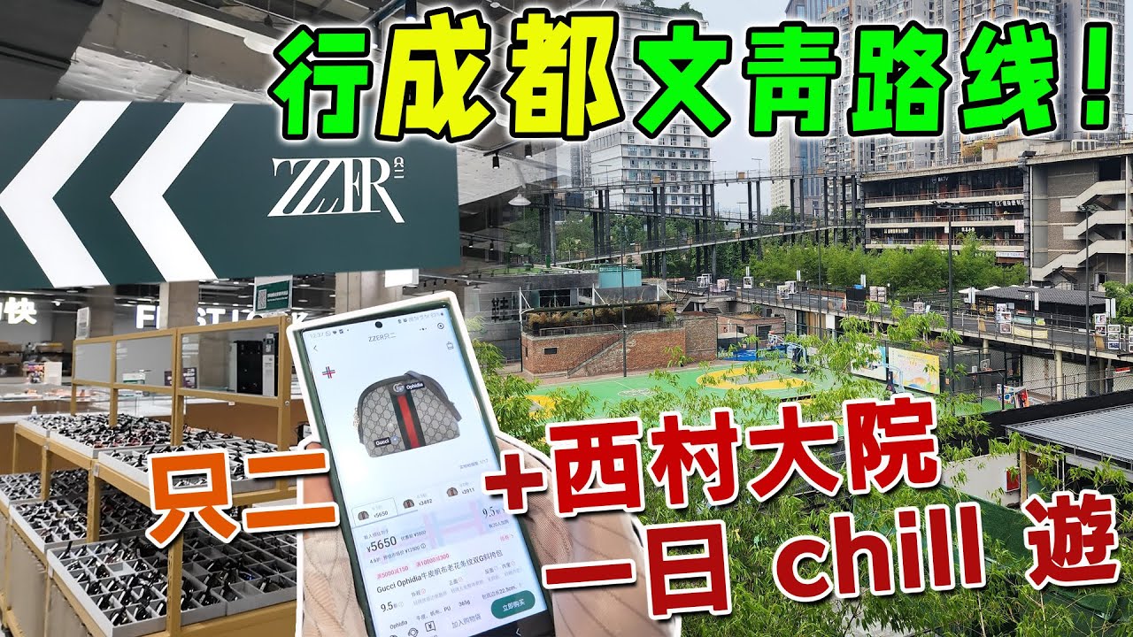 【成都文青一日遊】超有性格嘅只二二手店＋最靚設計感社區「西村大院」！好行又好影，啲 vibe 超正！｜ 成都之旅 VLOG EP10