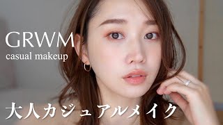 【GRWM】帰省にも◎詳しく解説！大人カジュアルメイク