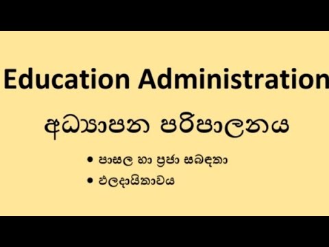 Education Administration අධ්‍යාපන පරිපාලනය - පාසල හා ප්‍රජා සබඳතා , ඵලදායිතාවය
