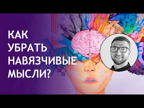 Навязчивые мысли | как убрать и избавиться | обсессии навязчивости | лечение психотерапия