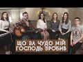 Що за чудо мій Господь зробив | LivingHope band | Християнська пісня