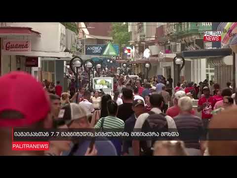 იამაიკაზე 7 7 მაგნიტუდის სიმძლავრის მიწისძვრა მოხდა