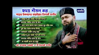 Mashup New Naat  হৃদয় শীতল করা, শায়ের ইকবালের বাছাইকৃত ইসলামী সংগীত । Shayer iqbal new 2024 gojol