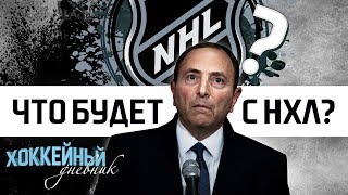 Что будет с НХЛ? Вернётся ли ХК Адмирал? | Хоккейный Дневник