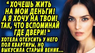 Хотела Отхватить У Него Пол Квартиры, Но Не Учла, Кто Мог Подслушать Их Разговор С Подругой