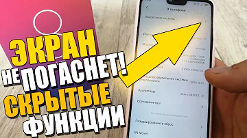 ЭКРАН НЕ ПОГАСНЕТ!Как сделать так чтобы на СЯОМИ не гас Дисплей/ANDROID Miui 10/11/12/АНДРОИД XIAOMI