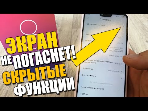 ЭКРАН НЕ ПОГАСНЕТ!Как сделать так чтобы на СЯОМИ не гас Дисплей/ANDROID Miui 10/11/12/АНДРОИД XIAOMI